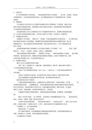 设备检修维护管理制度