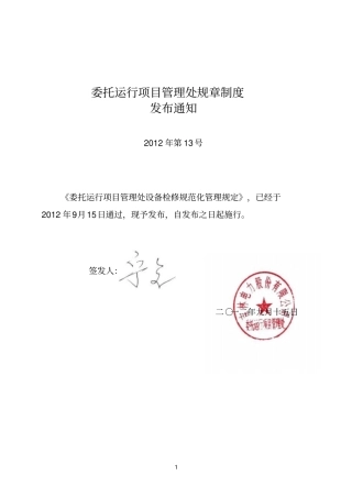 设备检修规范化管理规定_pdf