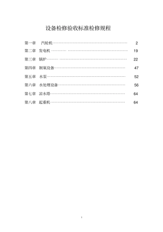 设备检修验收标准规程
