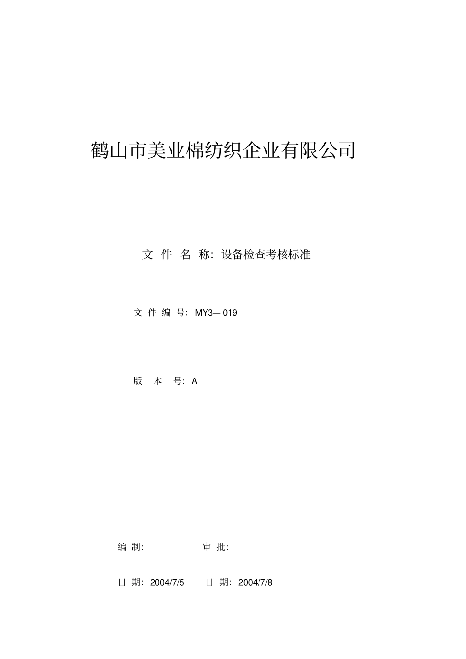 设备检查考核标准_第1页