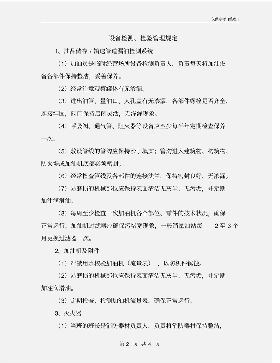 设备检测、检验管理规定_第2页