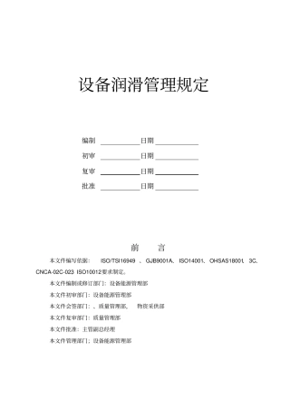 设备润滑管理规定