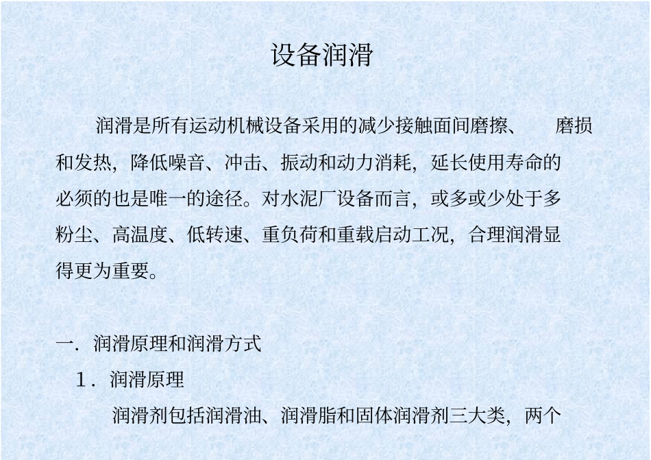 设备润滑原理与方式_第1页