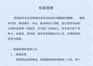 设备润滑原理与方式