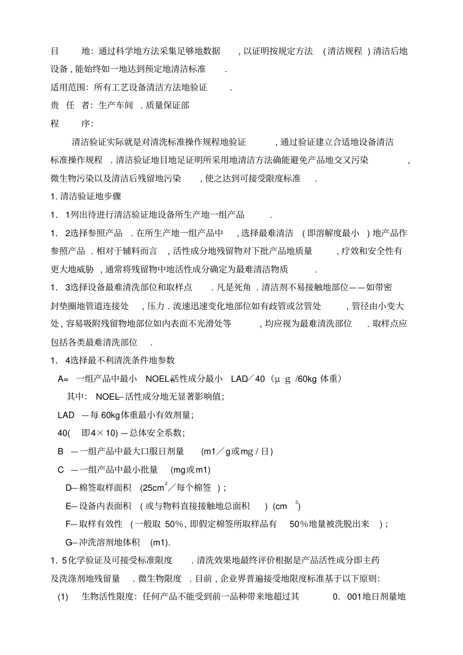 设备清洁验证标准操作规程_第1页