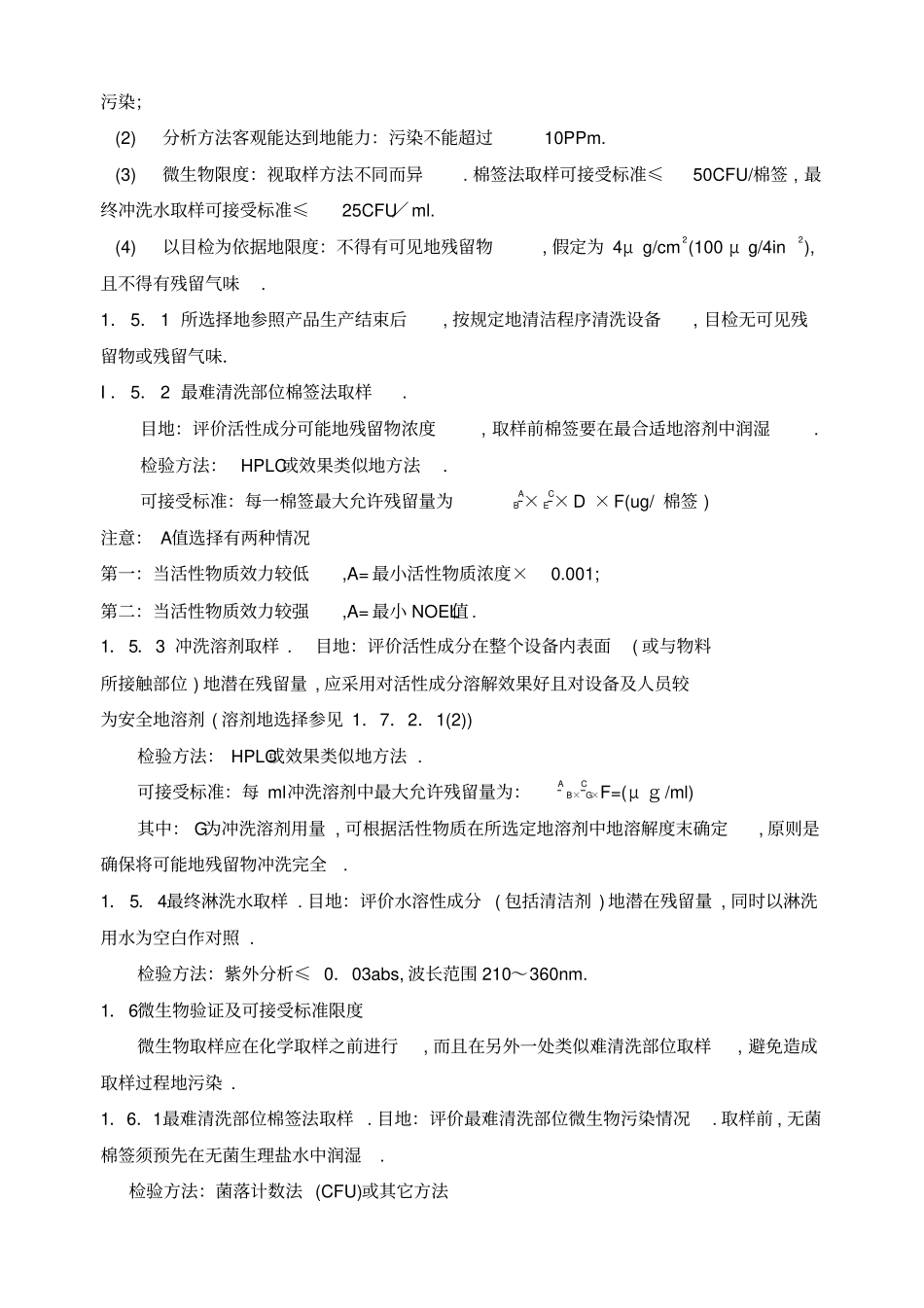 设备清洁验证标准操作规程_第2页