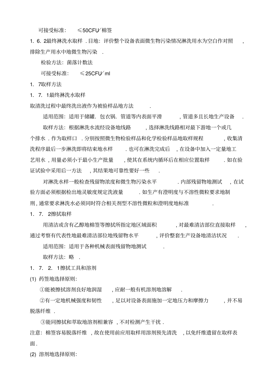 设备清洁验证标准操作规程_第3页