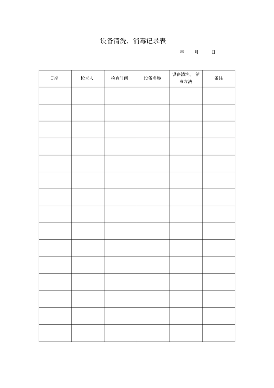 设备清洗、消毒记录表_第1页