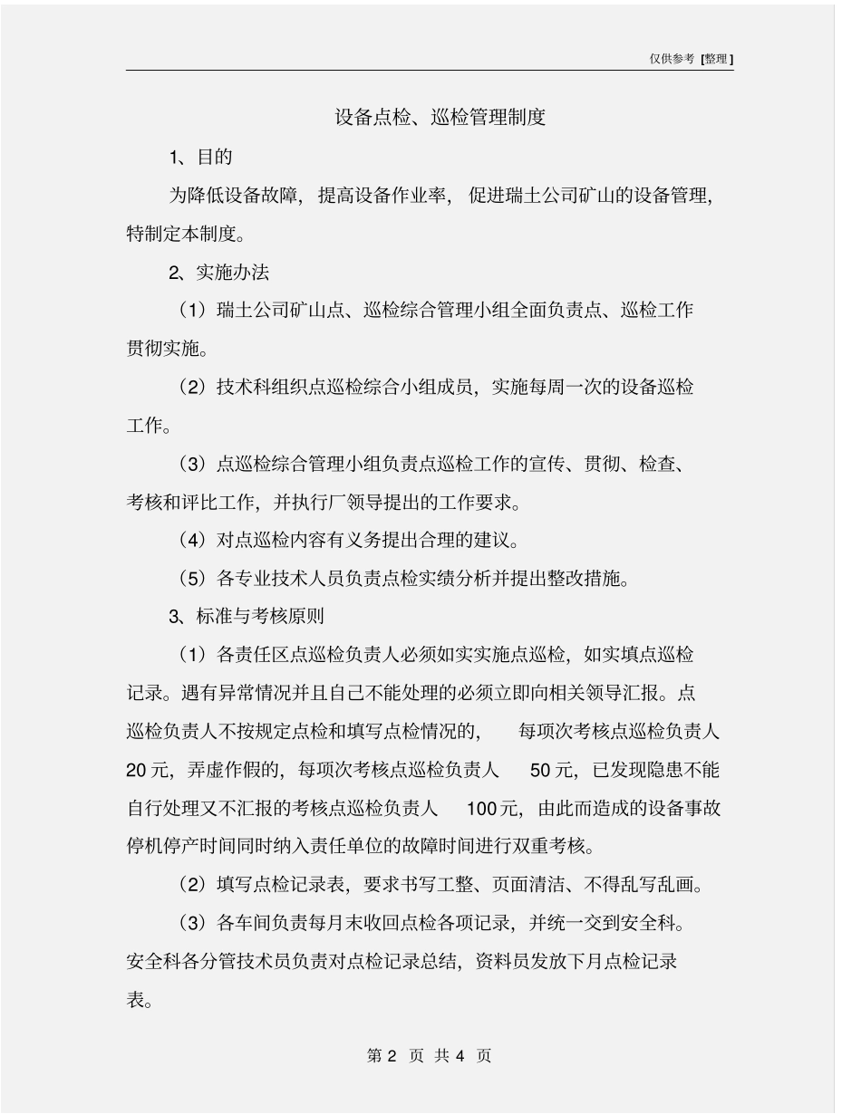 设备点检、巡检管理制度_第2页