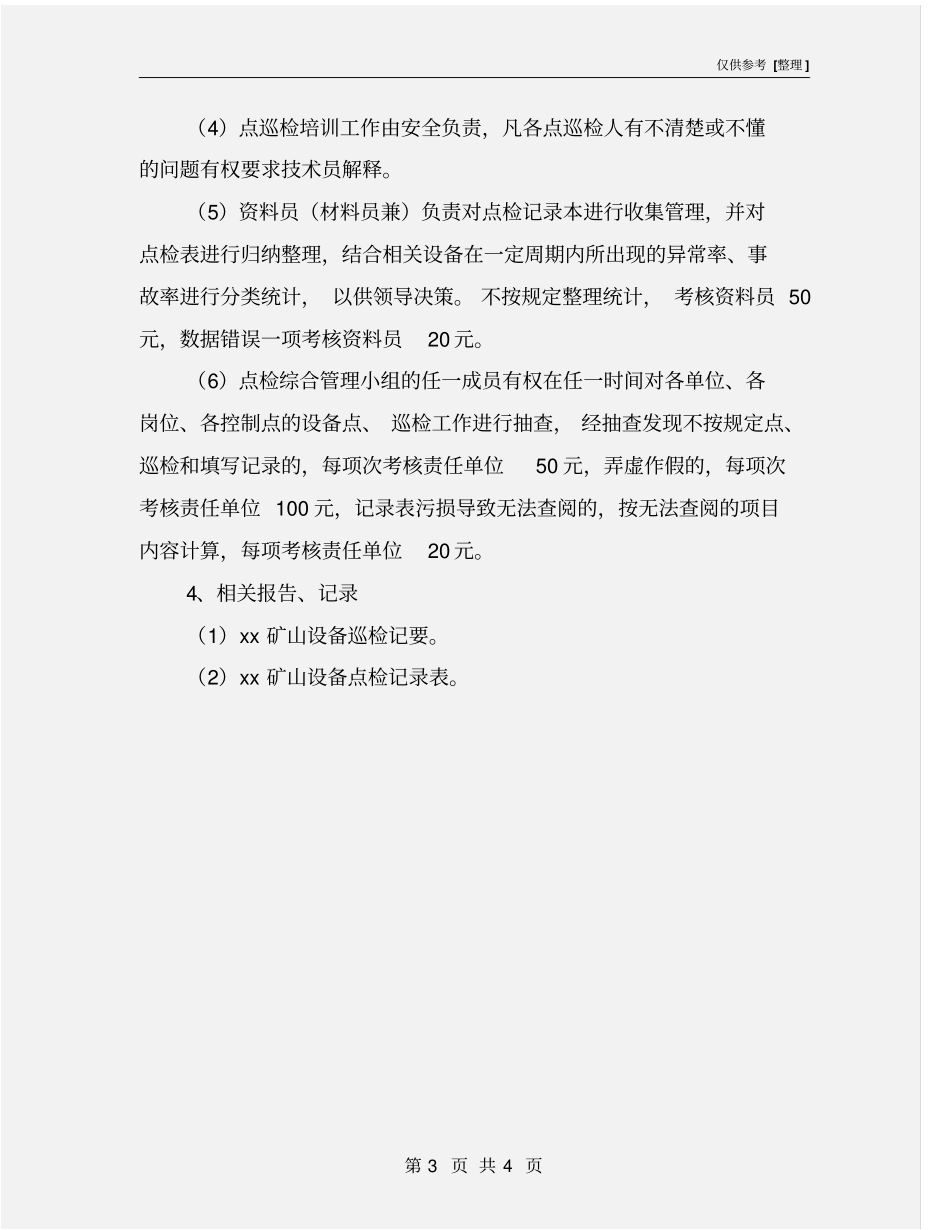 设备点检、巡检管理制度_第3页