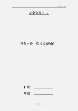 设备点检、巡检管理制度