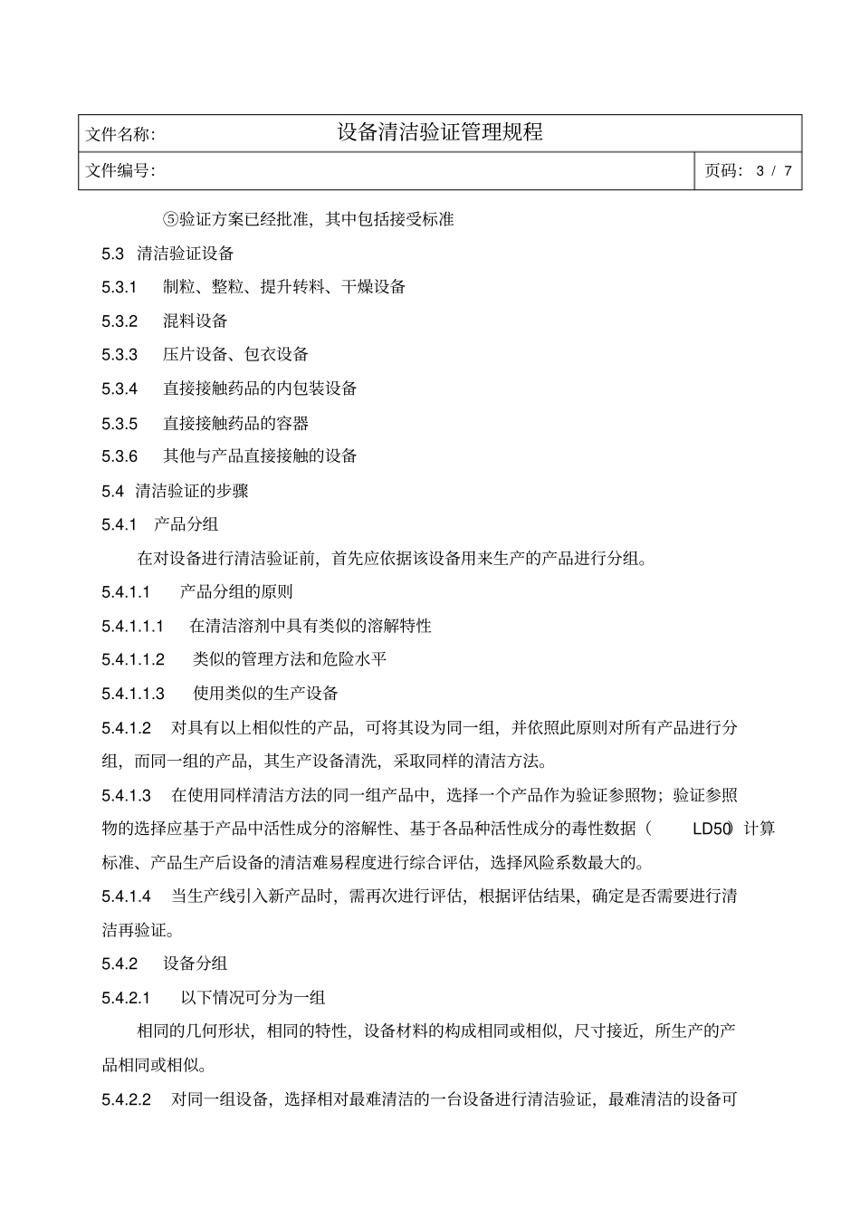 设备清洁验证管理规程_第3页