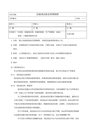 设备清洁验证管理规程