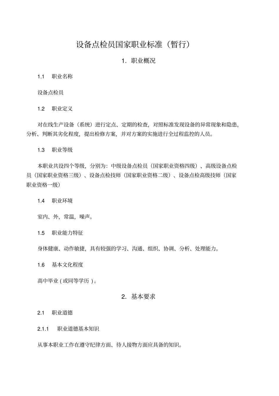 设备点检员职业标准暂行_第1页