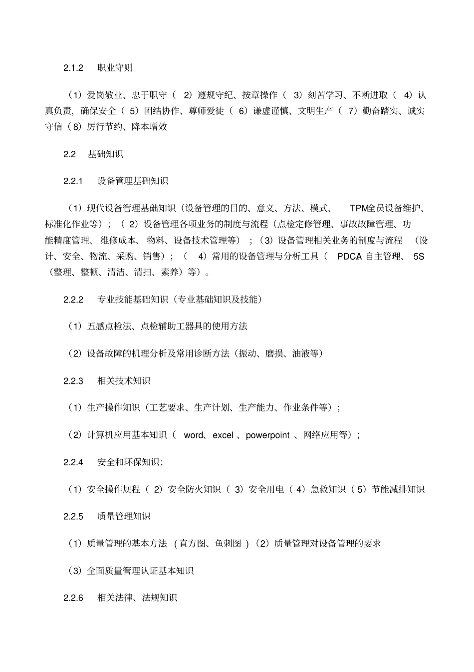 设备点检员职业标准暂行_第2页