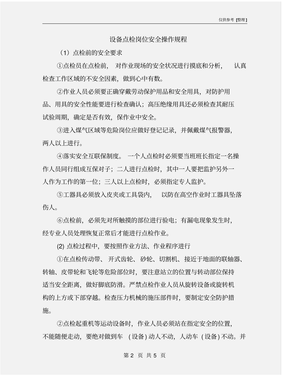 设备点检岗位安全操作规程_第2页
