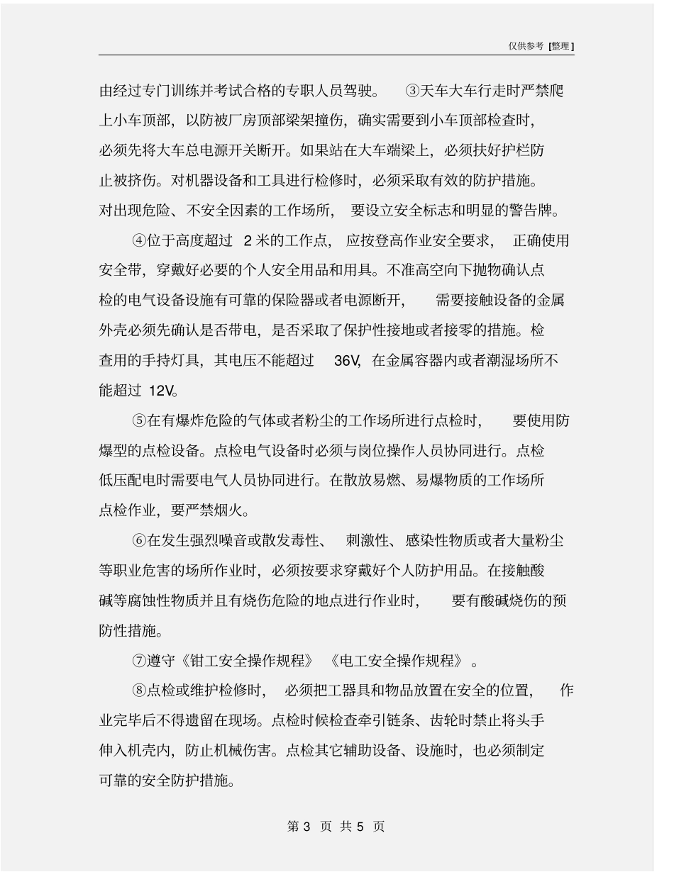 设备点检岗位安全操作规程_第3页
