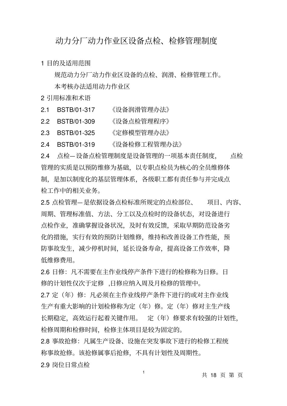 设备点检检修管理制度_第1页
