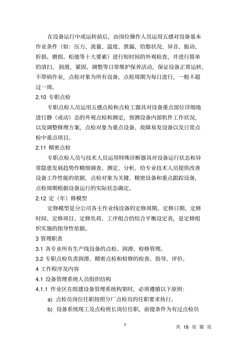 设备点检检修管理制度_第2页