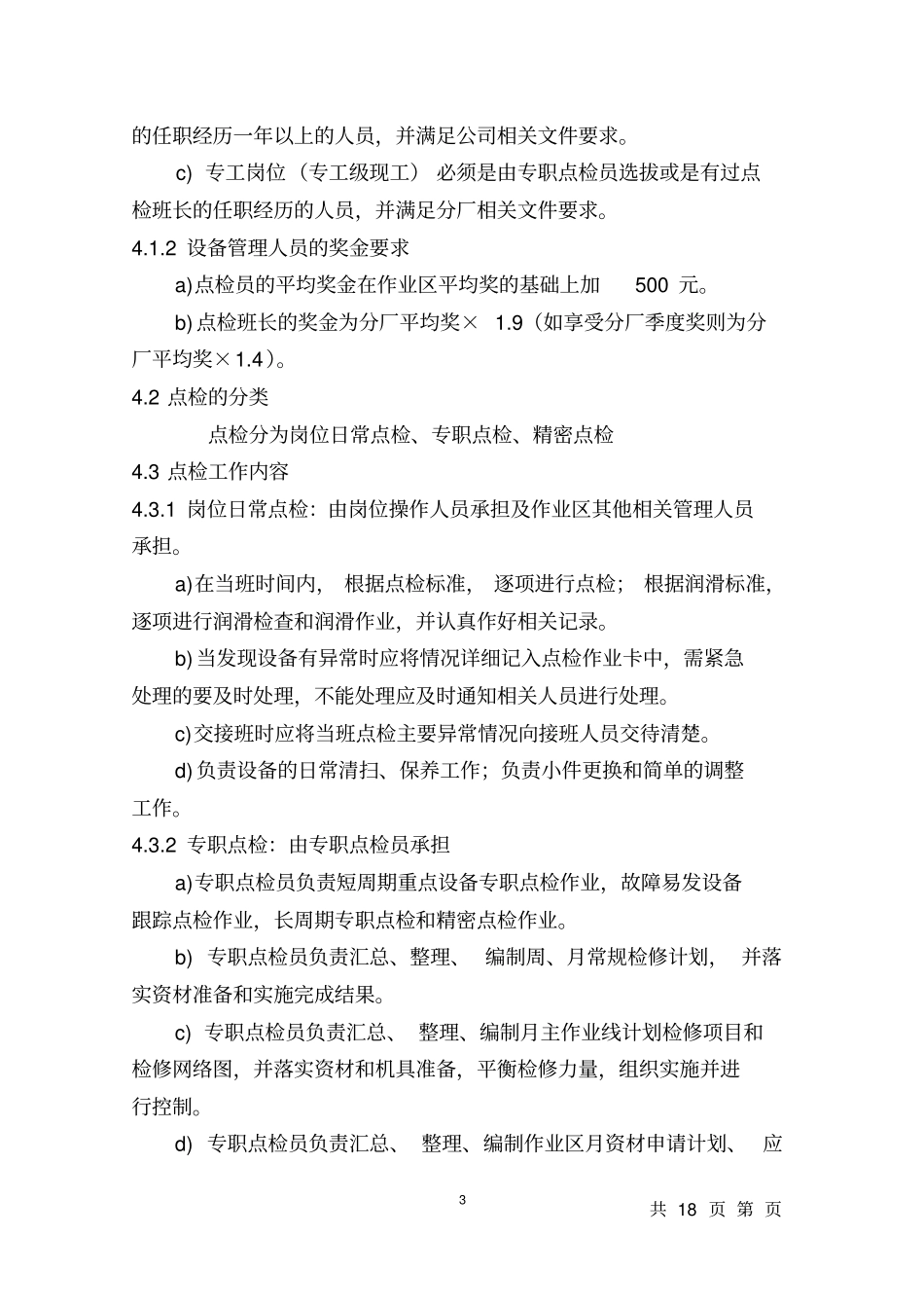 设备点检检修管理制度_第3页