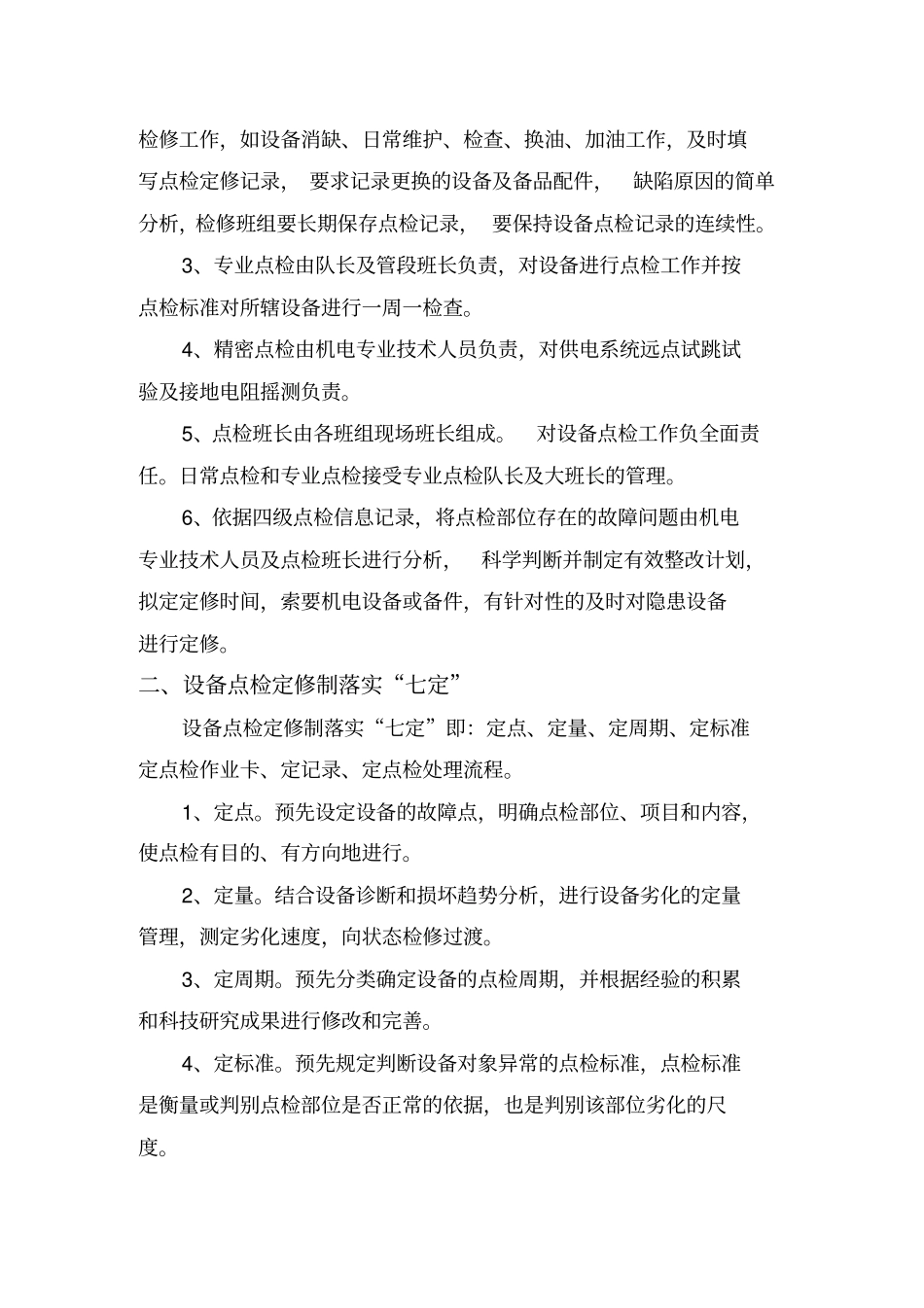设备点检定修管理制度_第3页