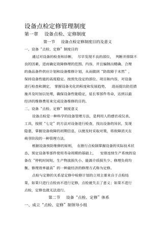 设备点检定修管理制度