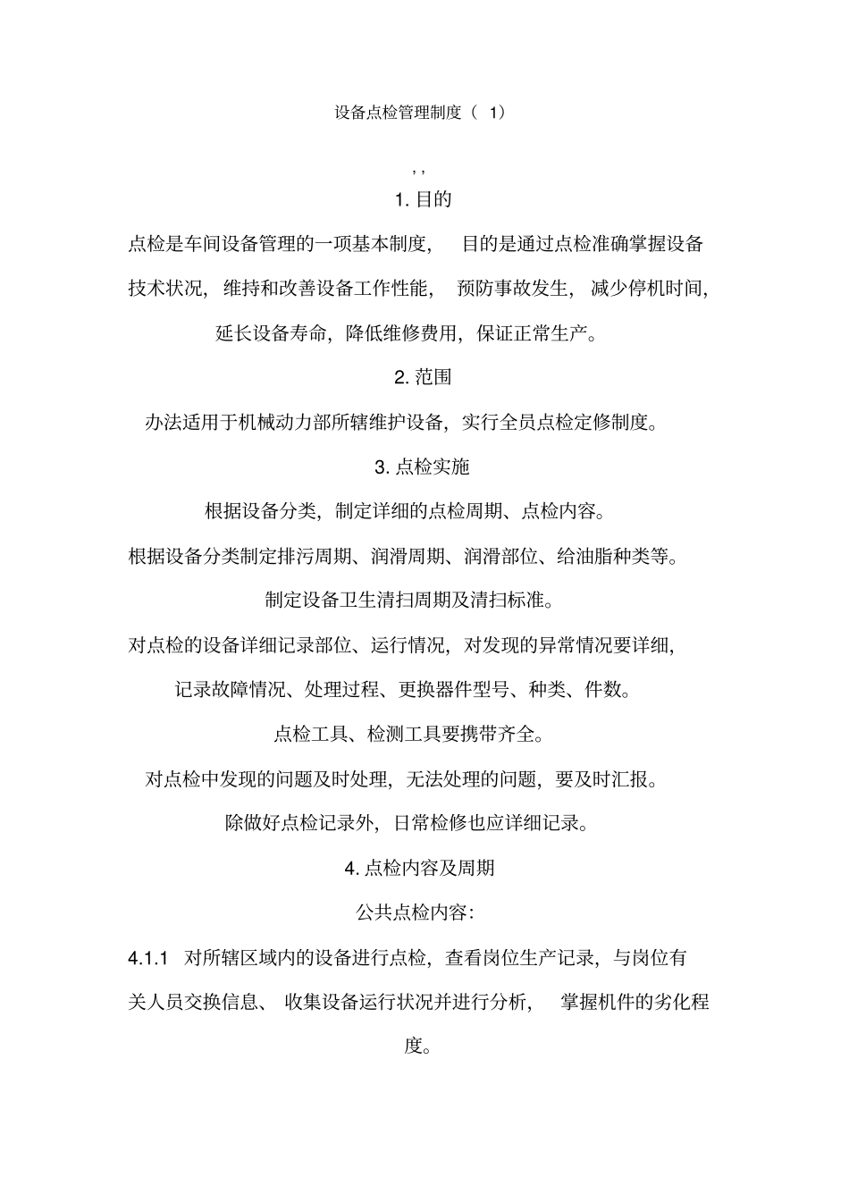 设备点检管理制度_第1页