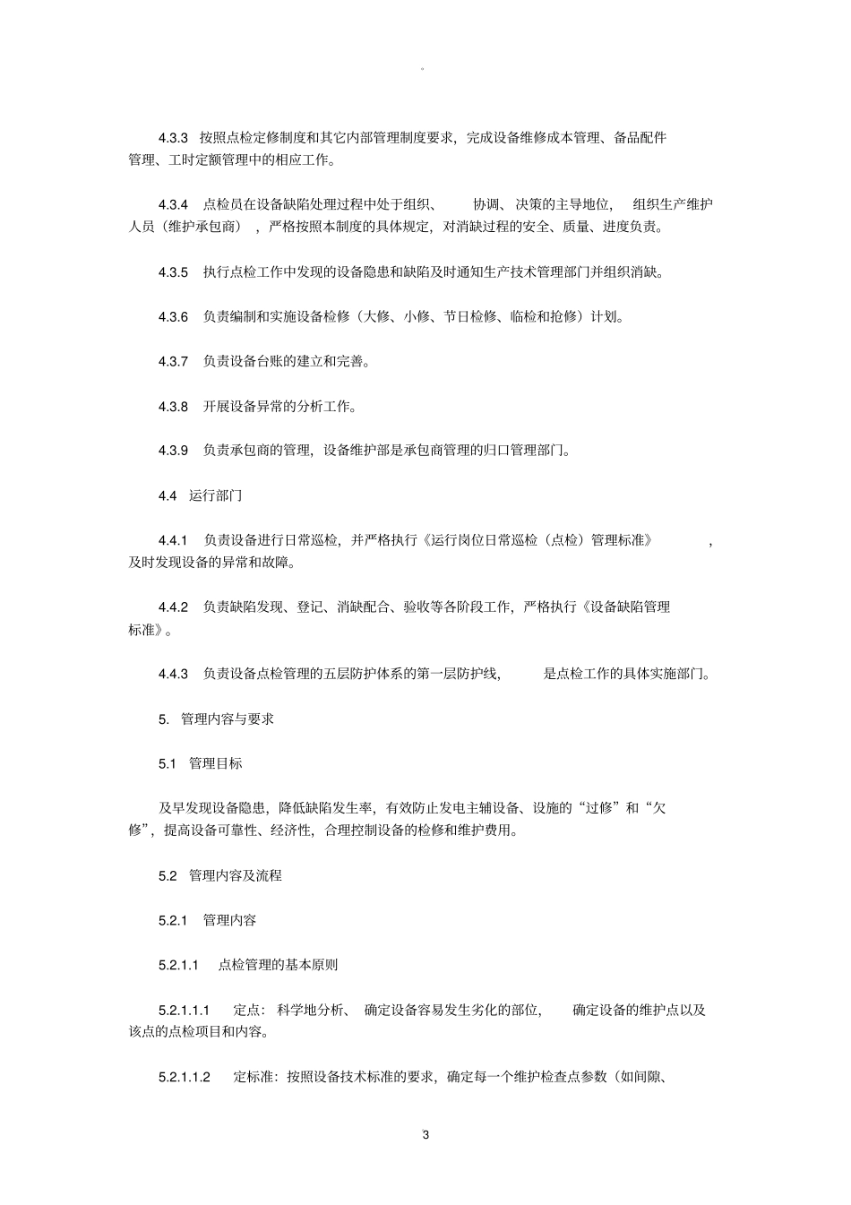 设备点检管理标准_第3页