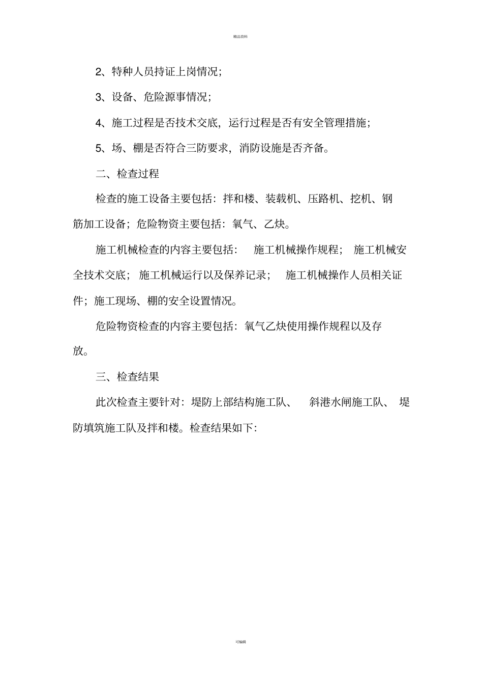 设备物资安全管理自查自纠整治活动总结_第2页