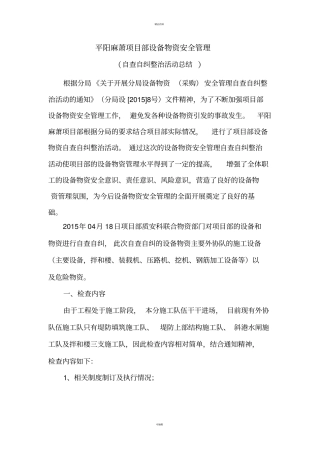 设备物资安全管理自查自纠整治活动总结