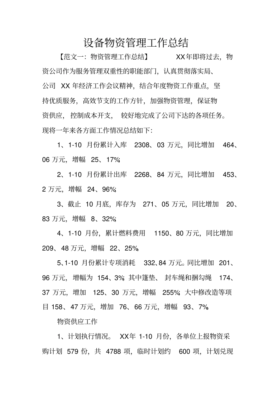设备物资管理工作总结_第1页