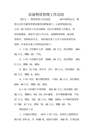 设备物资管理工作总结