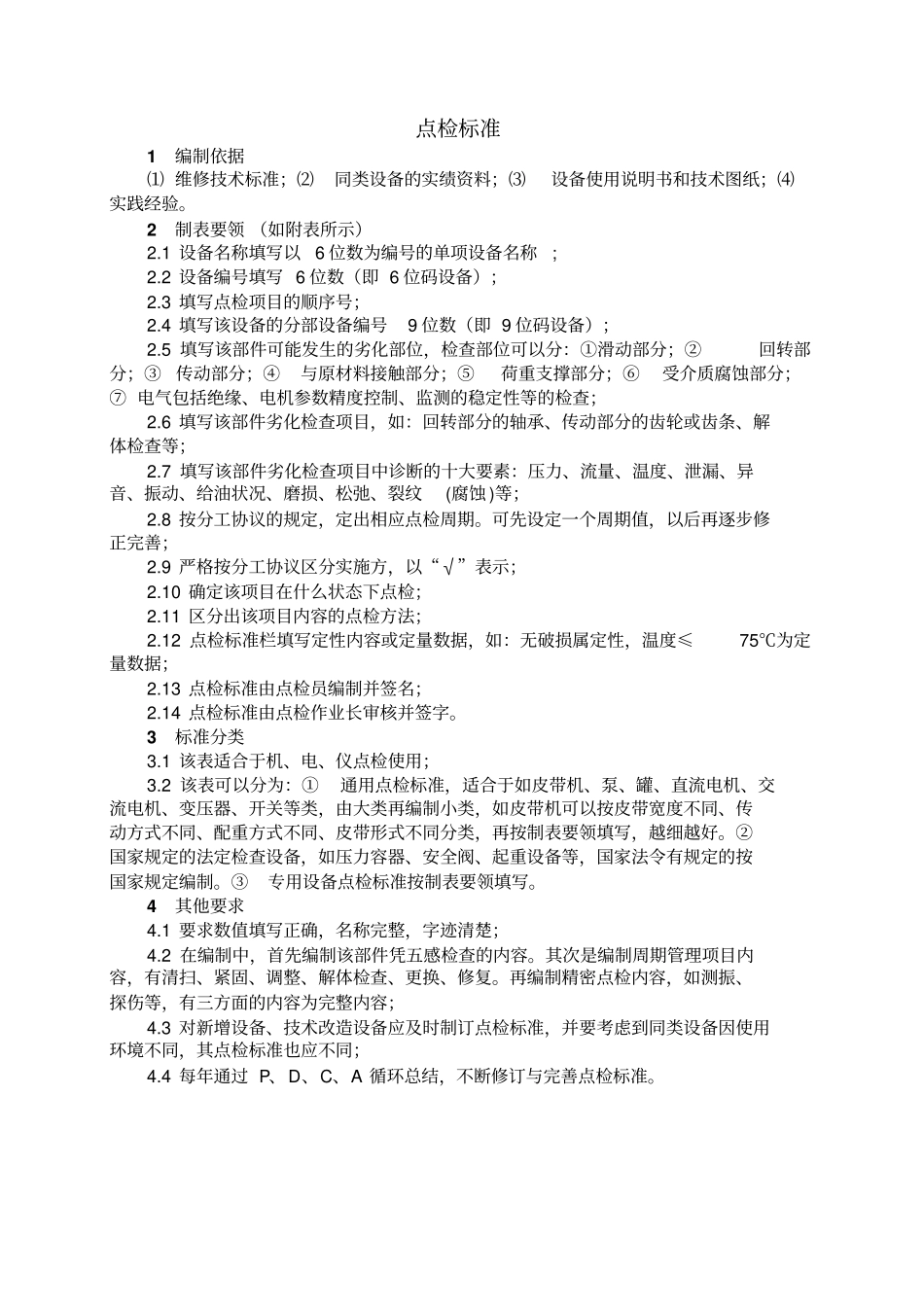 设备点检管理程序表格_第3页