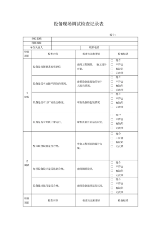 设备现场调试记录表