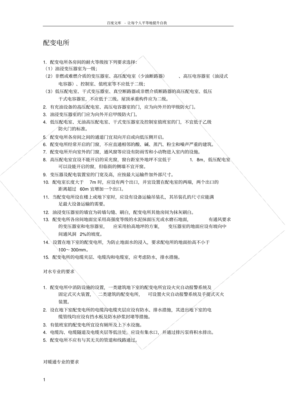 设备用房对建筑专业的要求_第1页