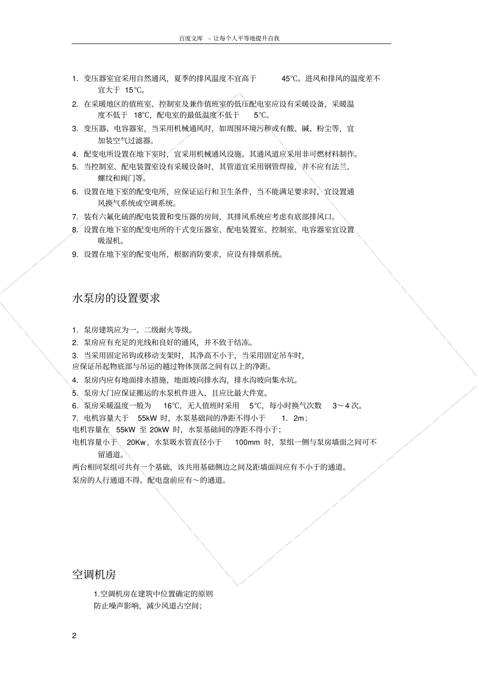 设备用房对建筑专业的要求_第2页