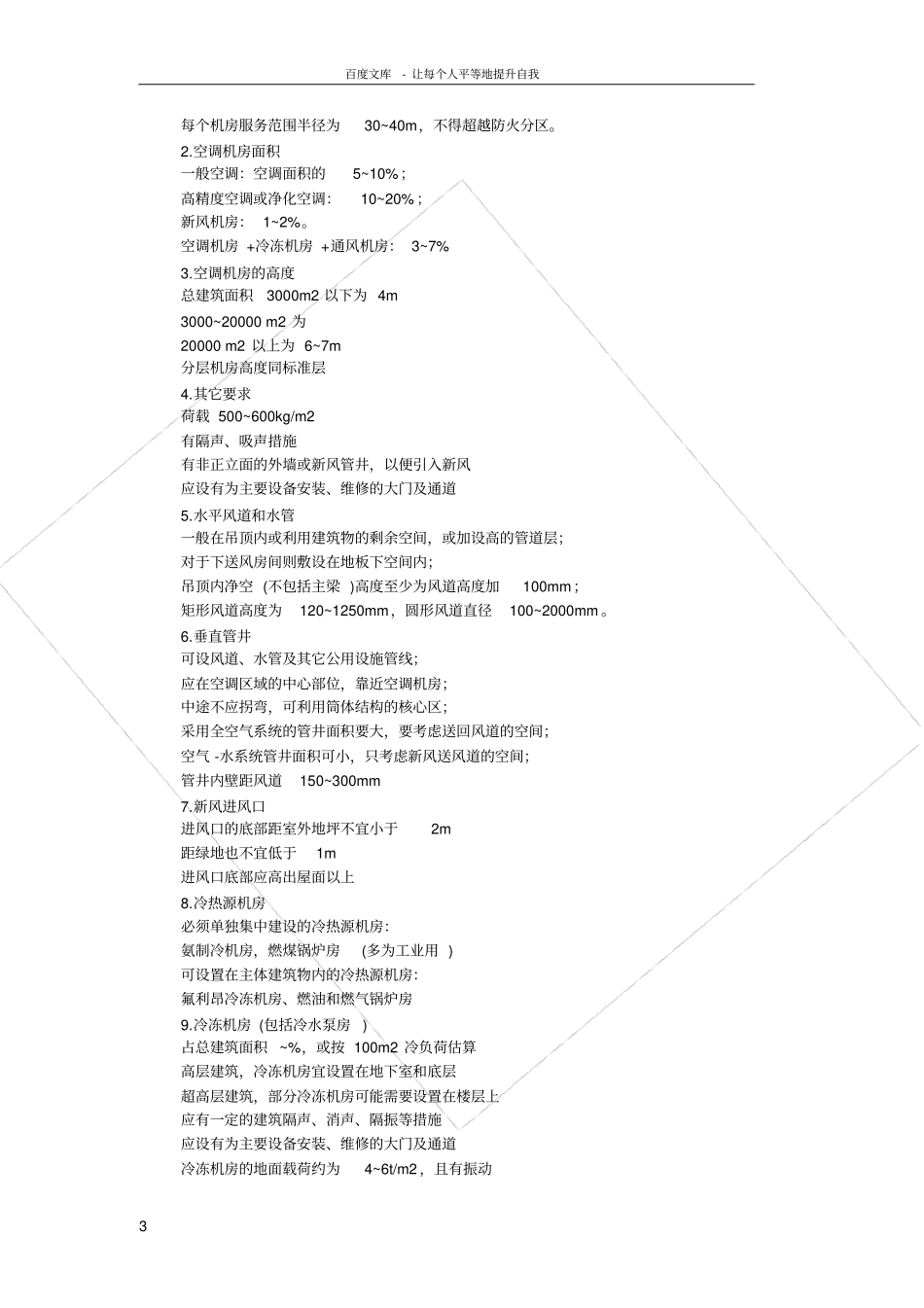 设备用房对建筑专业的要求_第3页
