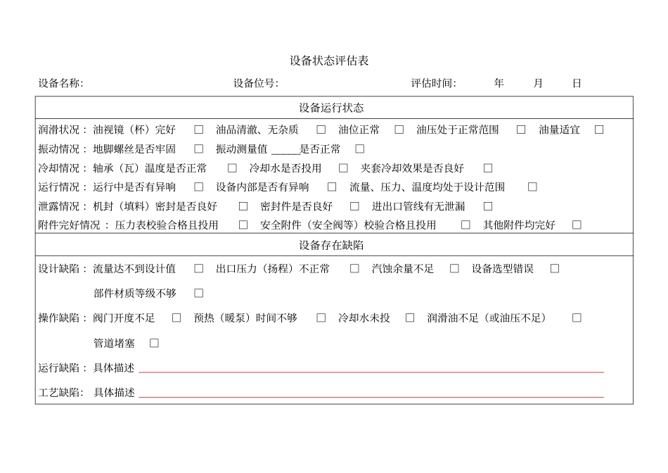 设备状态评价表_第1页