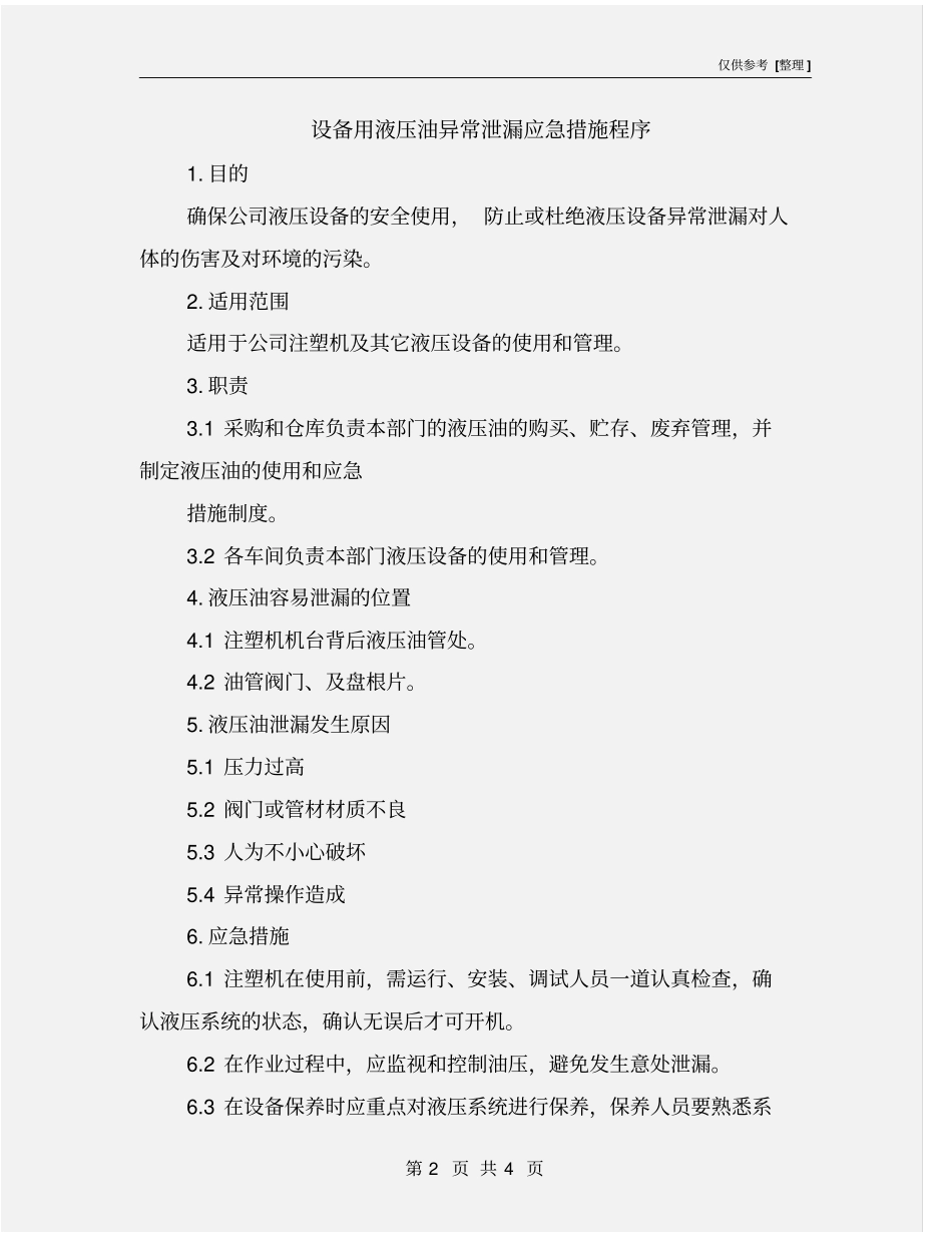 设备用液压油异常泄漏应急措施程序_第2页