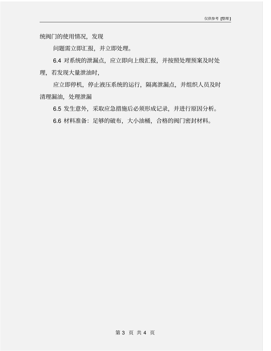 设备用液压油异常泄漏应急措施程序_第3页