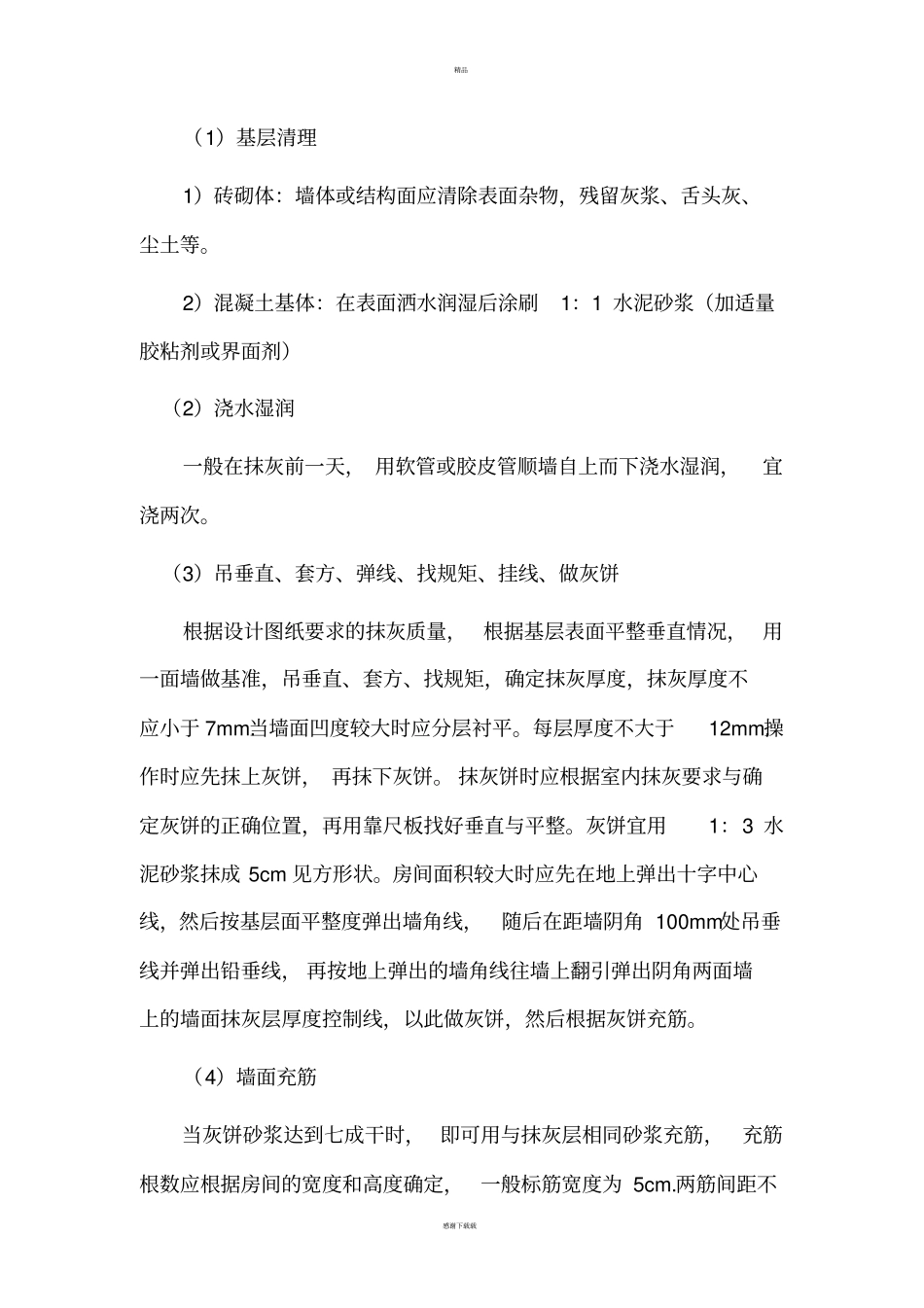 设备用房装饰装修施工方案_第2页