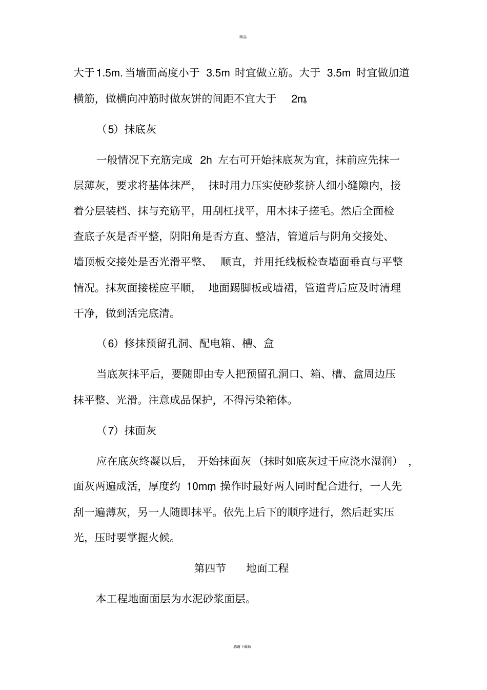 设备用房装饰装修施工方案_第3页
