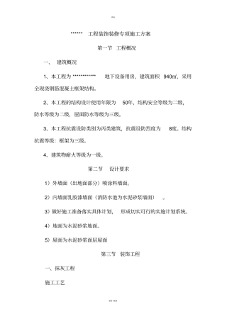 设备用房装饰装修施工方案