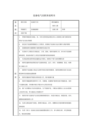 设备电气员职务说明书