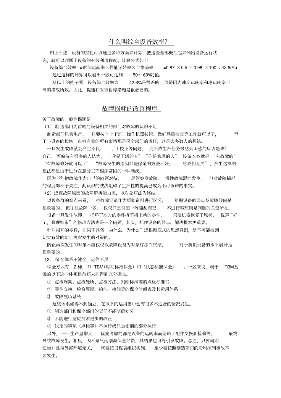 设备的八大损耗_第3页