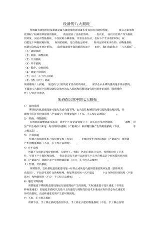设备的八大损耗