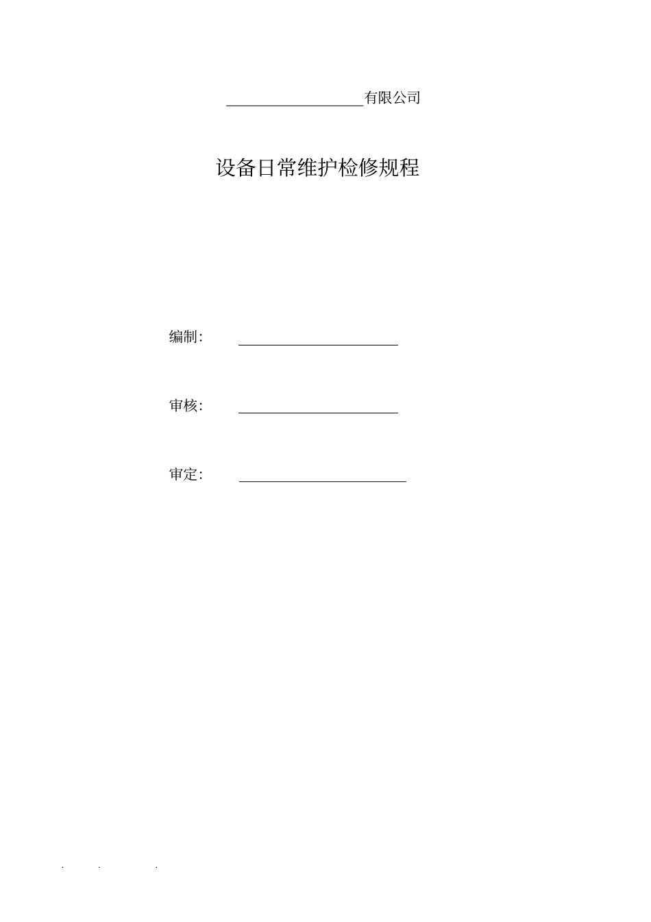 设备的日常维护检修规程完整_第1页