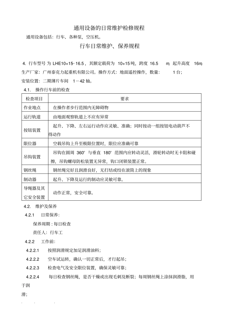 设备的日常维护检修规程完整_第3页