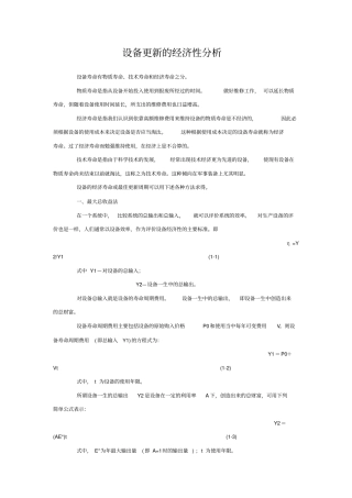 设备的经济性分析