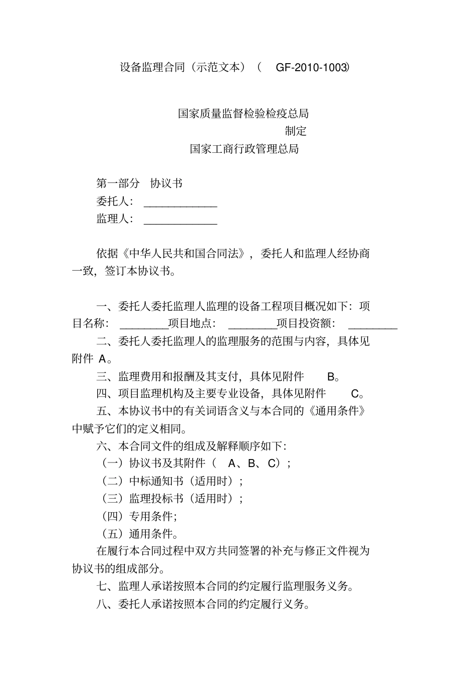 设备监理合同示范文本_第1页